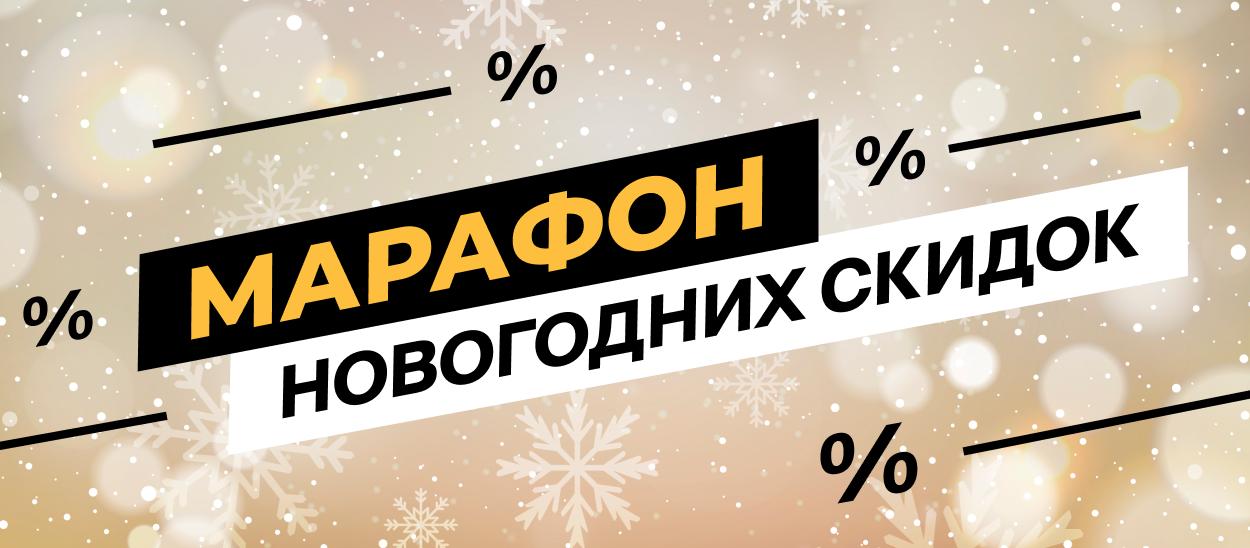 Марафон новогодних скидок