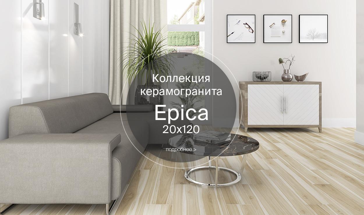 Новая коллекция керамогранита Epica 20х120