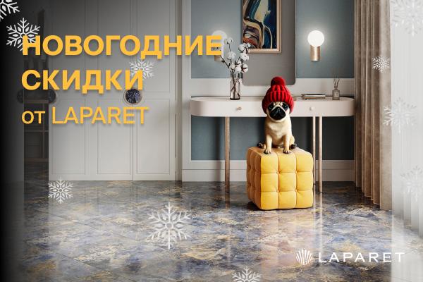 Зимняя акция от LAPARET