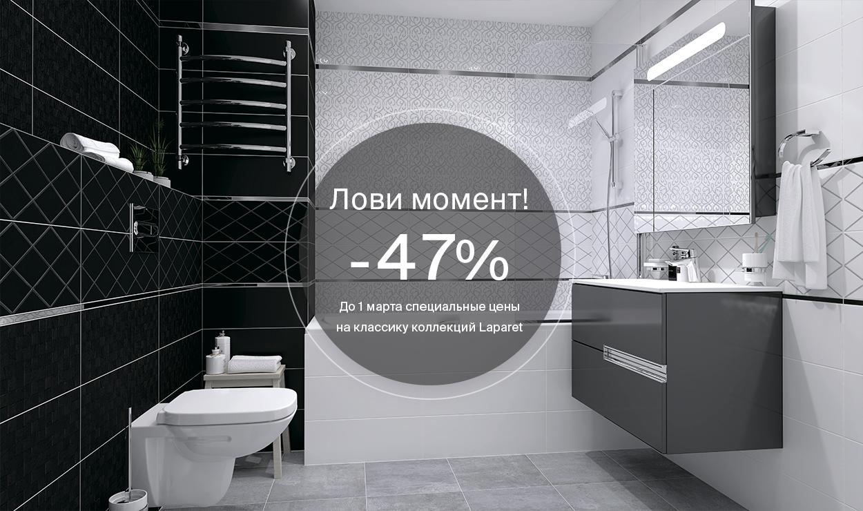 Скидки до 47% на плитку Laparet!
