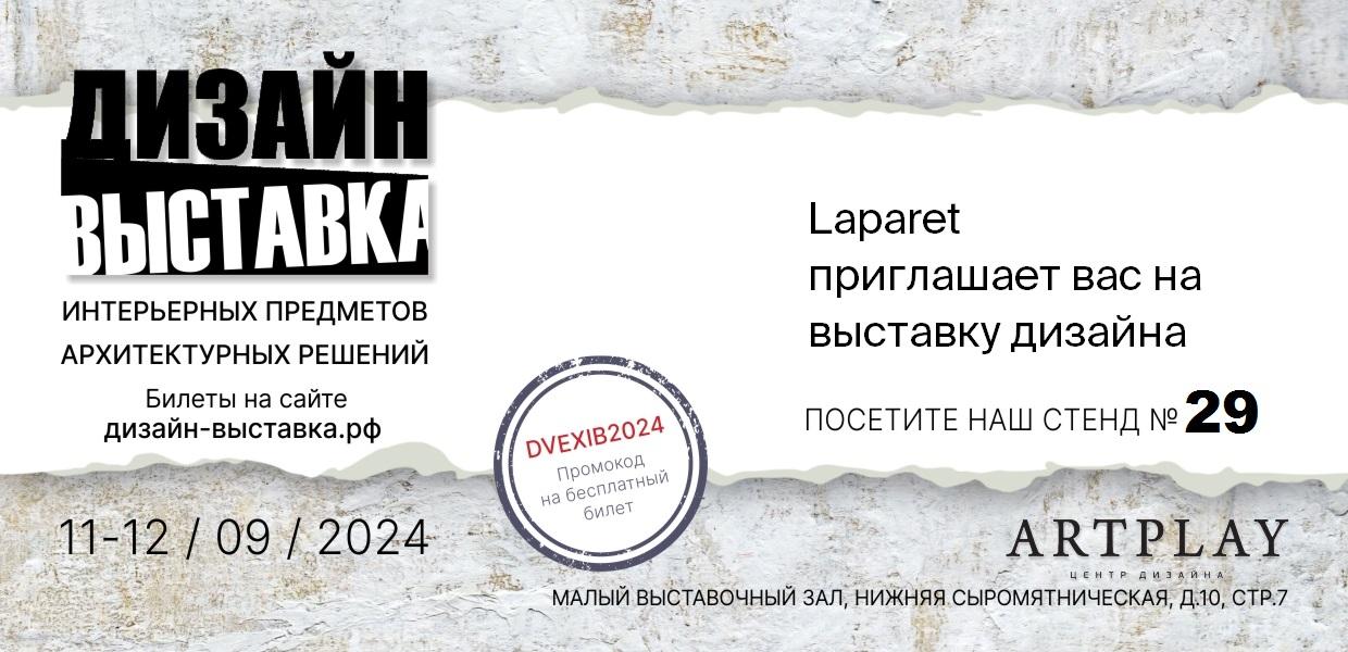 LAPARET приглашает на выставку дизайна